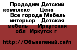 Продадим Детский комплекс.  › Цена ­ 12 000 - Все города Мебель, интерьер » Детская мебель   . Иркутская обл.,Иркутск г.